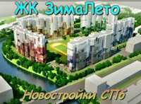 ЖК Зима Лето